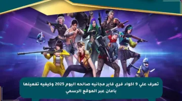 تعرف على 9 أكواد فري فاير مجانية صالحة اليوم 2025 وكيفية تفعيلها بأمان عبر الموقع الرسمي